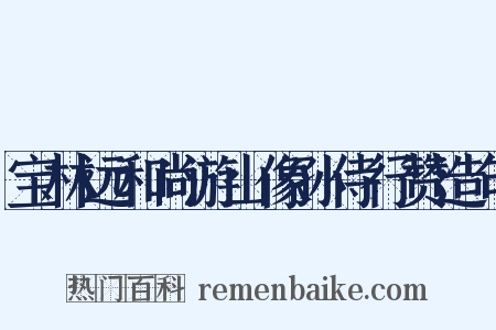 宝林远和尚游山像孙侍行赞造句是什么意思的图片
